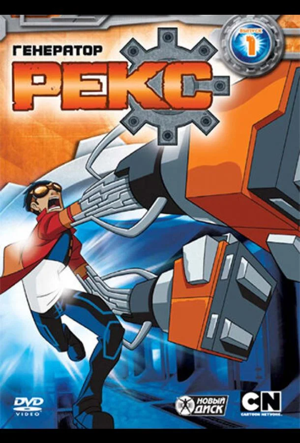 Генератор Рекс 1-3 сезоны Мультсериал2010смотреть онлайн бесплатно
