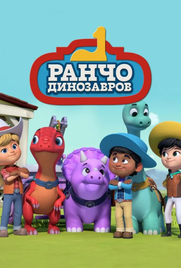 Ранчо динозавров 1 сезон