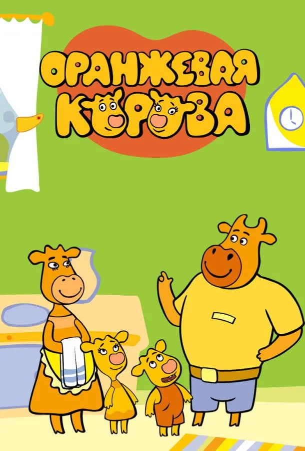 Оранжевая корова 1-6 сезоны