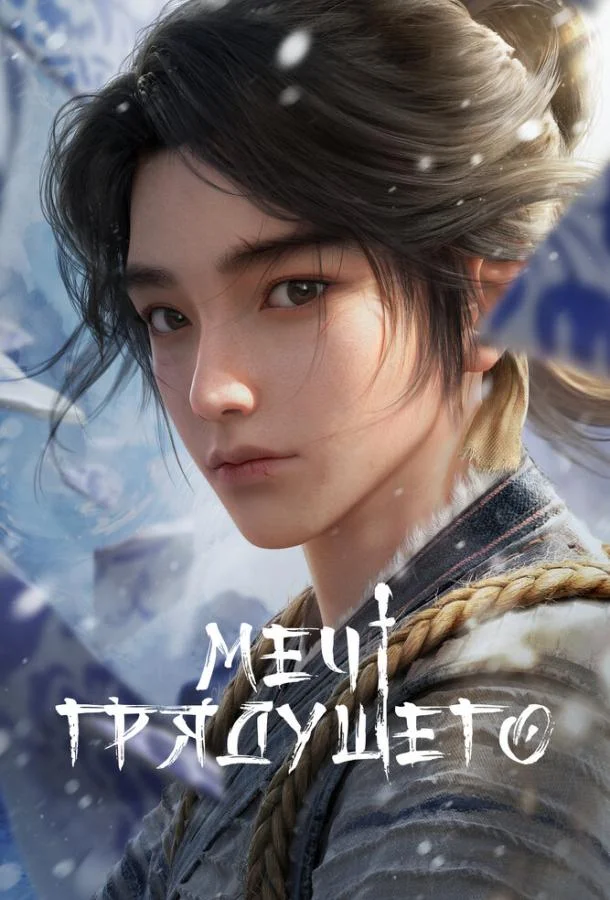 Меч грядущего 1 сезон Мультсериал2024смотреть онлайн бесплатно