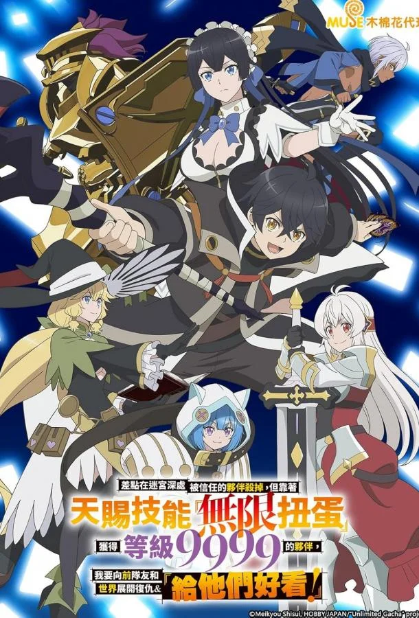 Я был предан товарищами в глубине подземелья, но благодаря своему навыку «Бесконечная гача» я обрёл союзников 1 сезон Аниме-сериал2025смотреть онлайн бесплатно