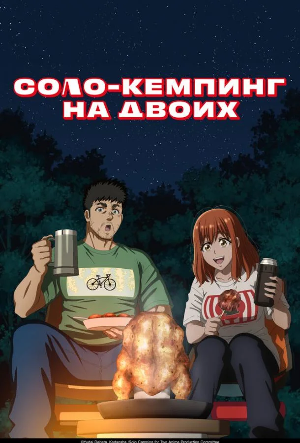 Соло-кемпинг на двоих 1 сезон