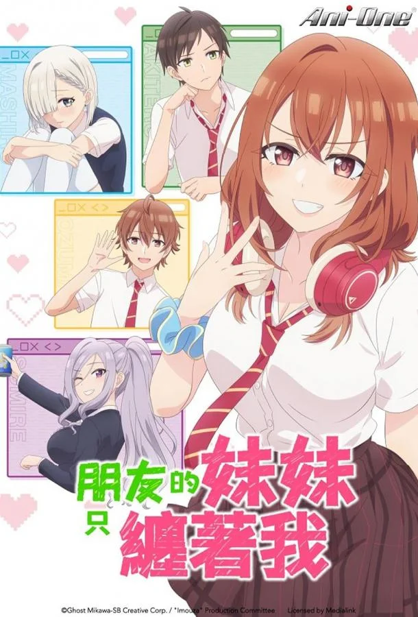 Младшая сестра моего друга досаждает 1 сезон Аниме-сериал2025смотреть онлайн бесплатно