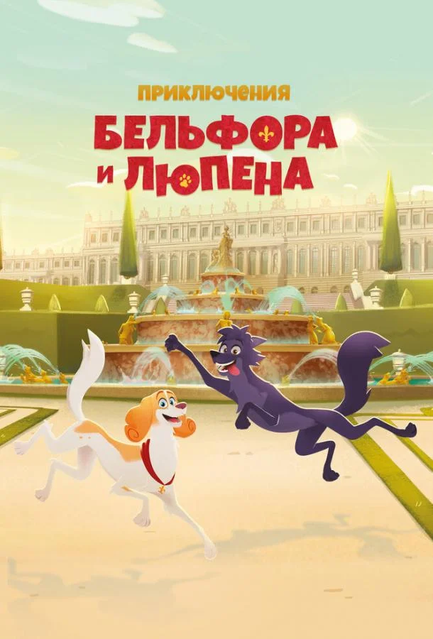 Приключения Бельфора и Люпена 1 сезон