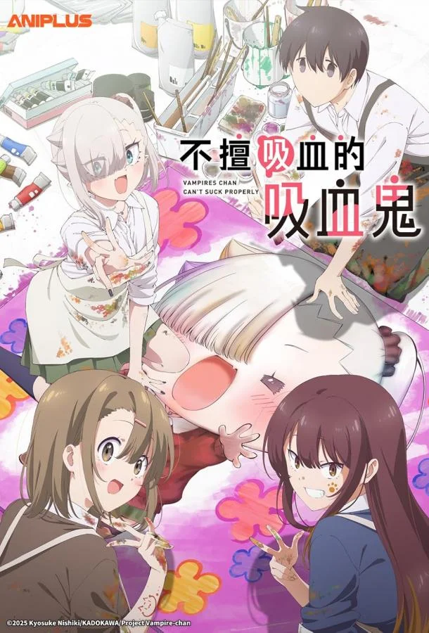 Вампир не умеет правильно сосать 1 сезон Аниме-сериал2025смотреть онлайн бесплатно