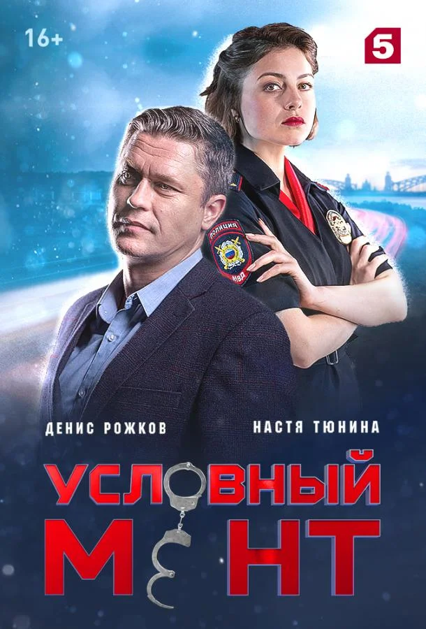 Условный мент 1-6 сезоны Сериал2019смотреть онлайн бесплатно