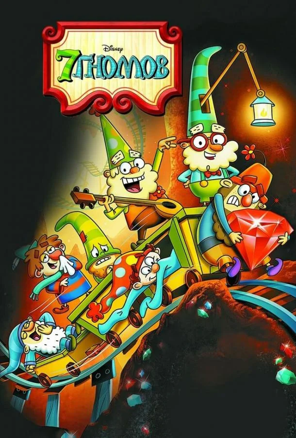 7 гномов 1-2 сезоны