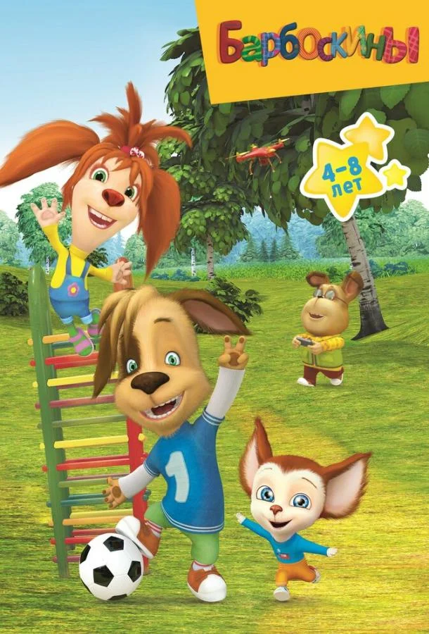 Барбоскины 1-17 сезоны