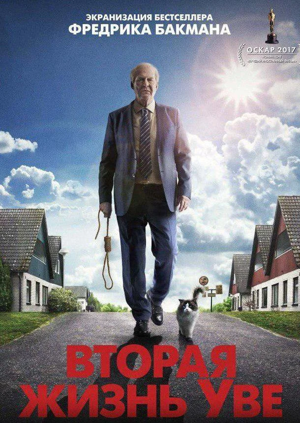 Вторая жизнь Уве Фильм2015смотреть онлайн бесплатно