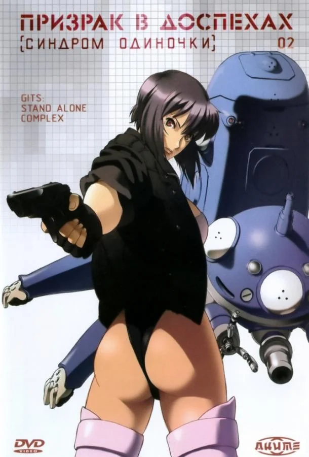 Призрак в доспехах: Синдром одиночки 1 сезон