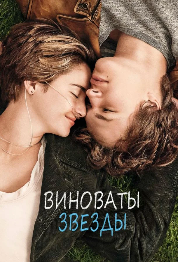 Виноваты звезды Фильм2014смотреть онлайн бесплатно