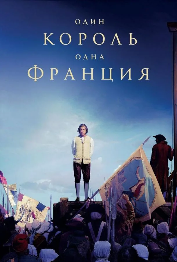 Один король — одна Франция Фильм2018смотреть онлайн бесплатно