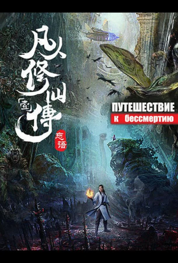 Путешествие к бессмертию 1 сезон Мультсериал2020смотреть онлайн бесплатно