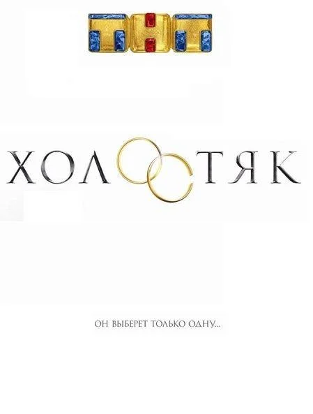 Холостяк Россия 1-9 сезоны