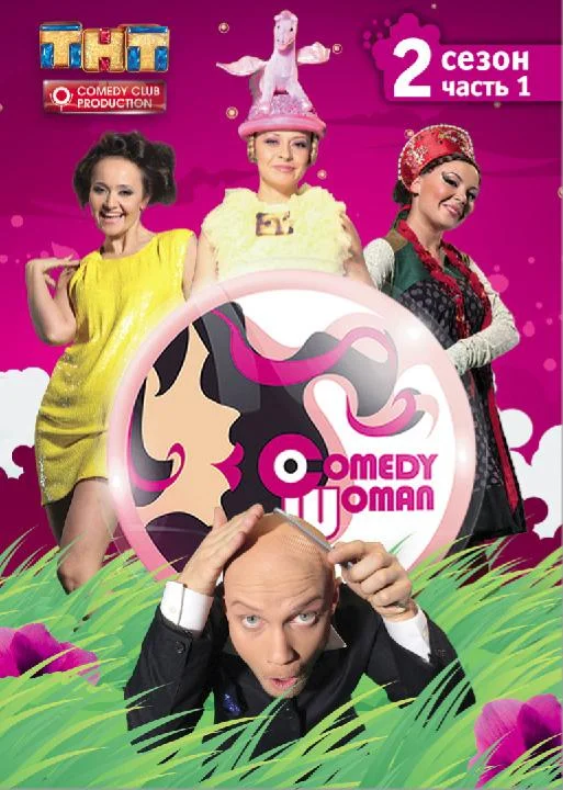 Comedy Woman 1 сезон ТВ шоу2008смотреть онлайн бесплатно