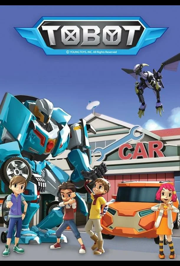 Тобот 1-4 сезоны