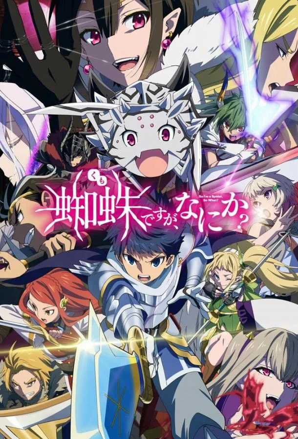 Да, я паук, и что с того? 1 сезон Аниме-сериал2021смотреть онлайн бесплатно