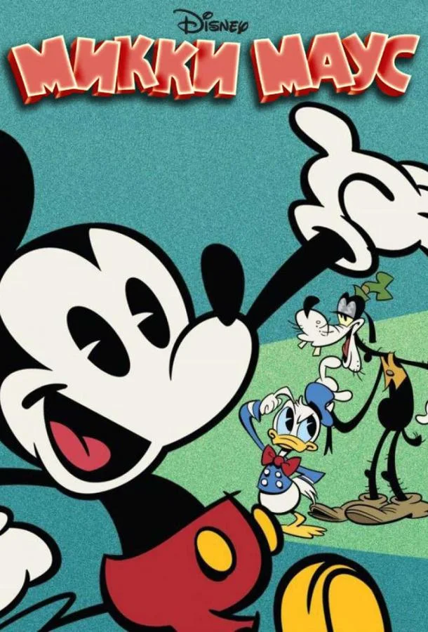 Микки Маус 1-5 сезоны Мультсериал2013смотреть онлайн бесплатно