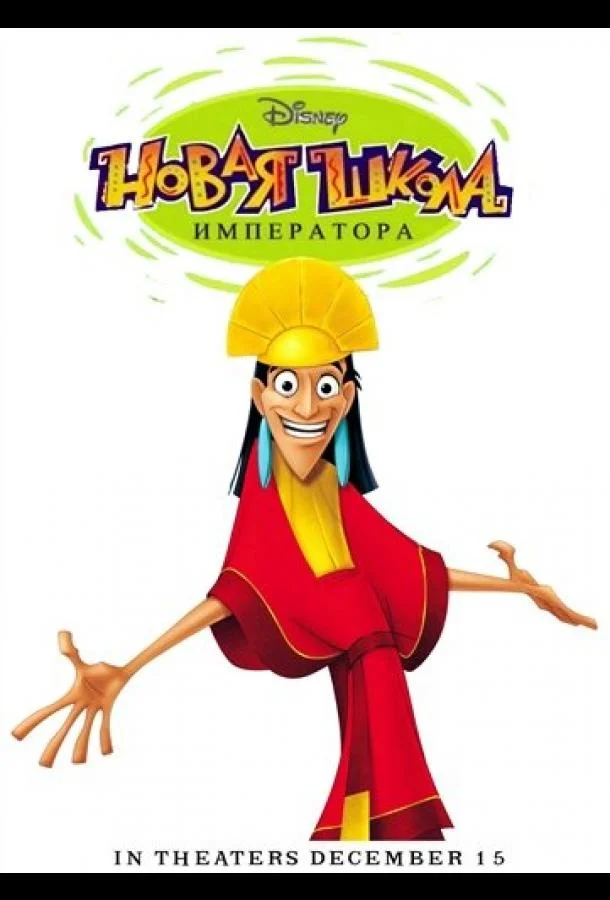 Новая школа императора 1-2 сезоны Мультсериал2006смотреть онлайн бесплатно
