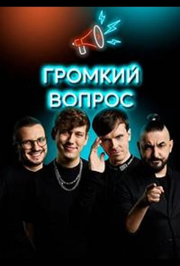 Громкий вопрос 1 сезон ТВ шоу2021смотреть онлайн бесплатно