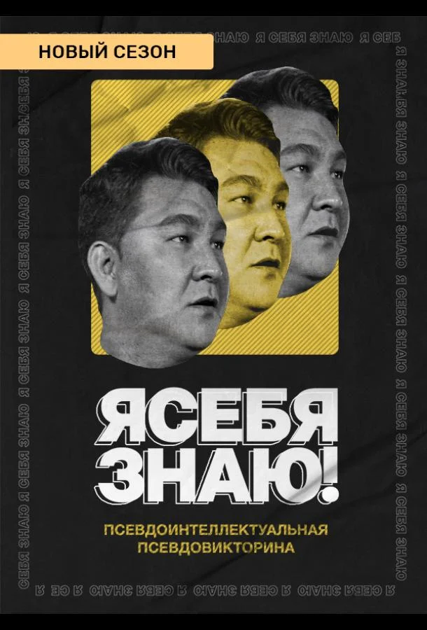 Я себя знаю! 1-4 сезоны ТВ шоу2020смотреть онлайн бесплатно