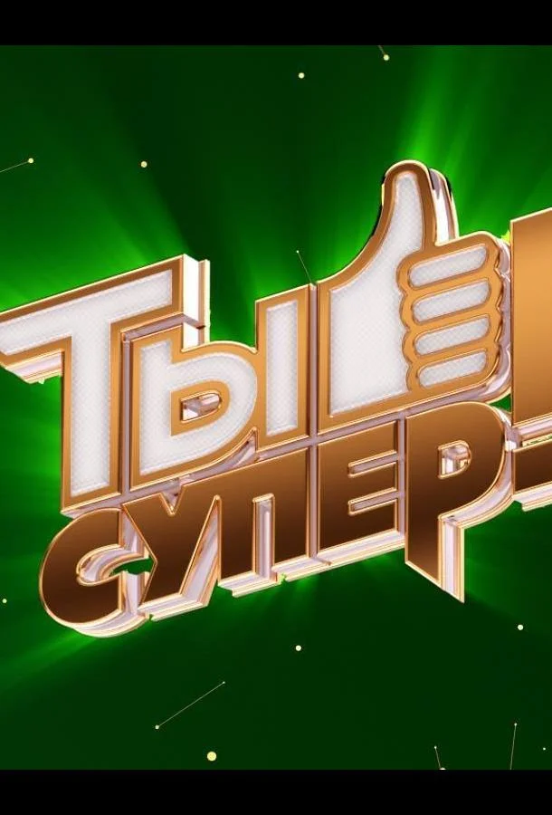 Ты супер! 1-8 сезоны