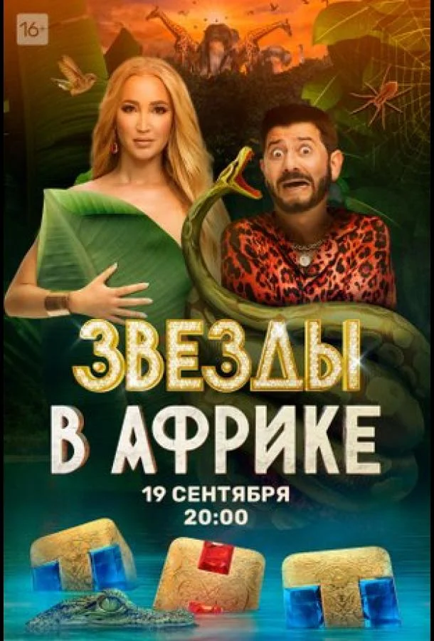 Звёзды в Африке 1-5 сезоны