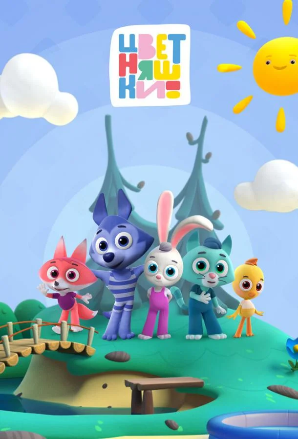 Цветняшки 1-3 сезоны