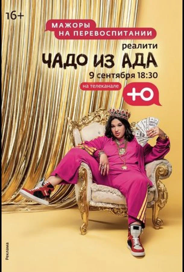 Чадо из ада 1-6 сезоны ТВ шоу2021смотреть онлайн бесплатно