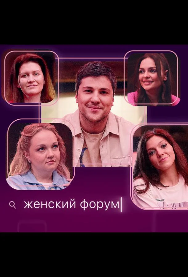 Женский форум 1 сезон ТВ шоу2021смотреть онлайн бесплатно