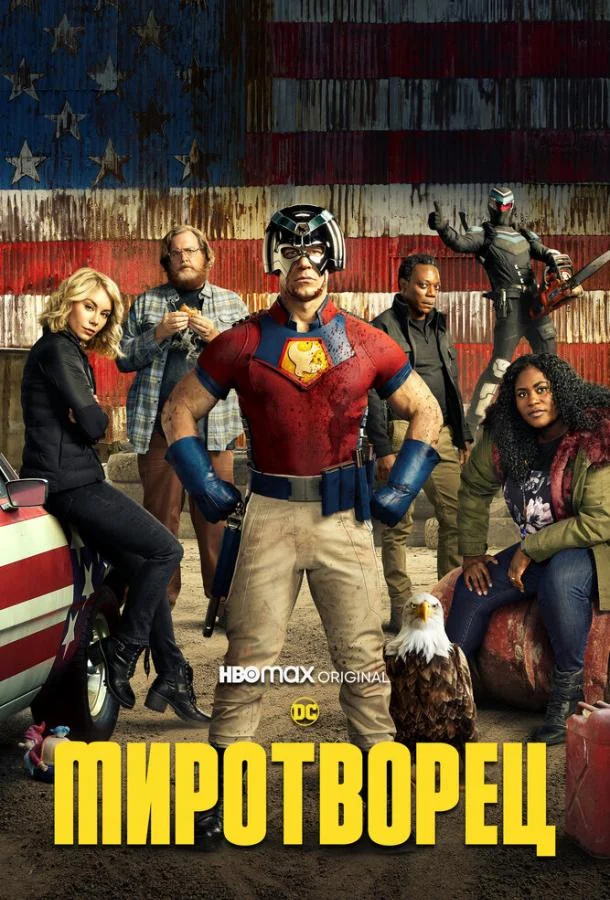 Миротворец 1-2 сезоны Сериал2022смотреть онлайн бесплатно