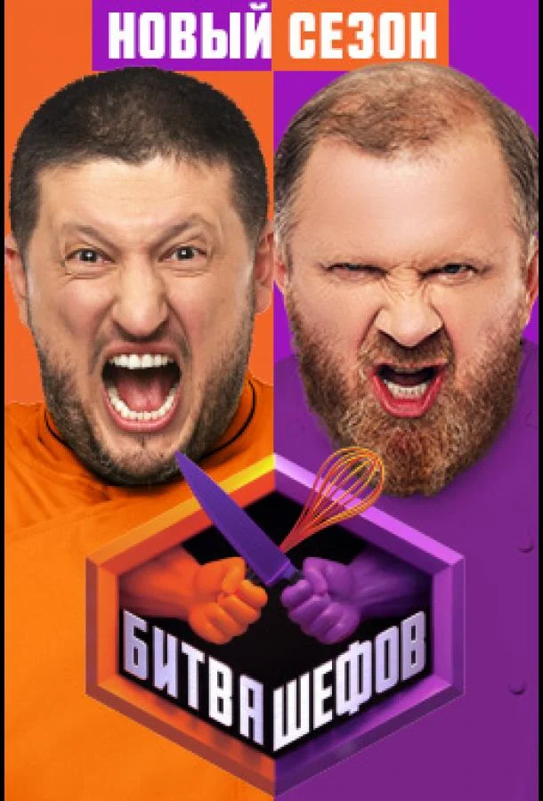 Битва шефов 1-5 сезоны