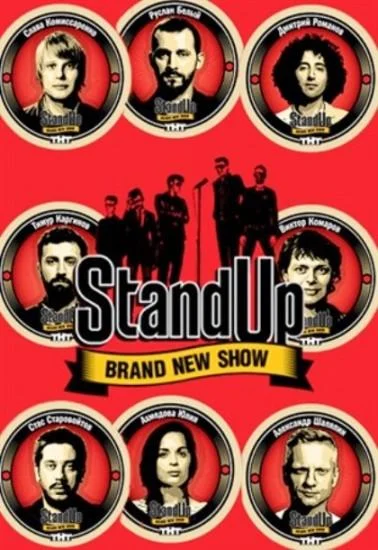 Stand Up 1-13 сезоны ТВ шоу2013смотреть онлайн бесплатно