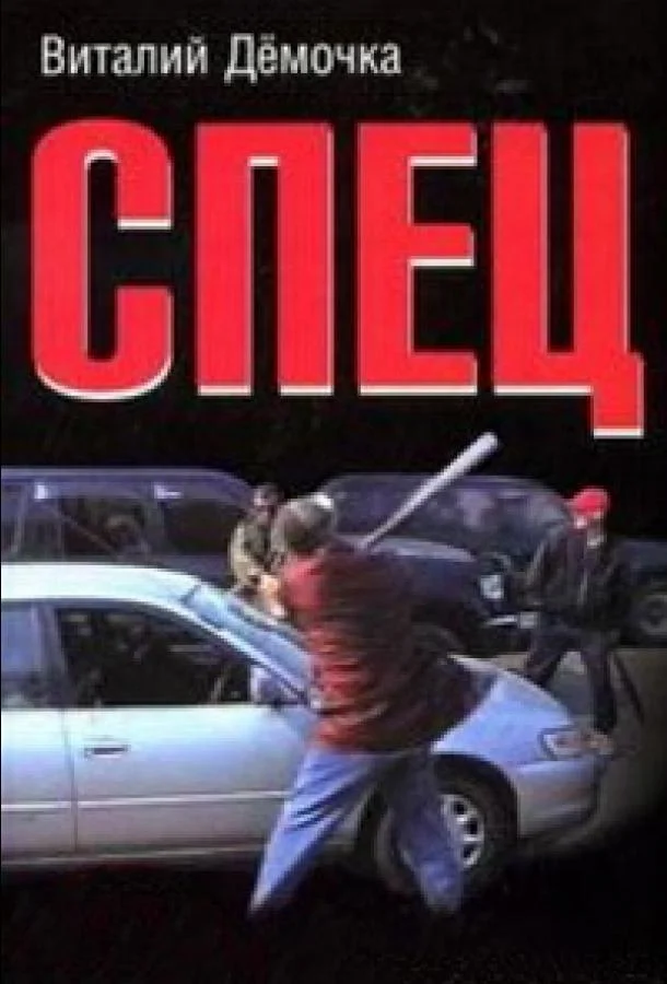 Спец 1 сезон