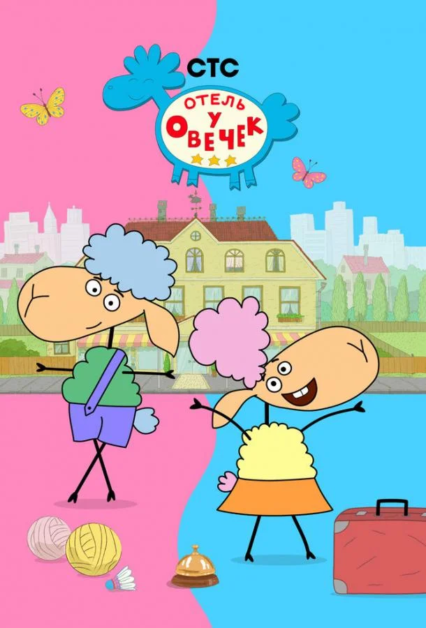 Отель у овечек 1-2 сезоны