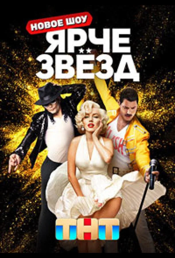 Ярче звёзд 1-3 сезоны