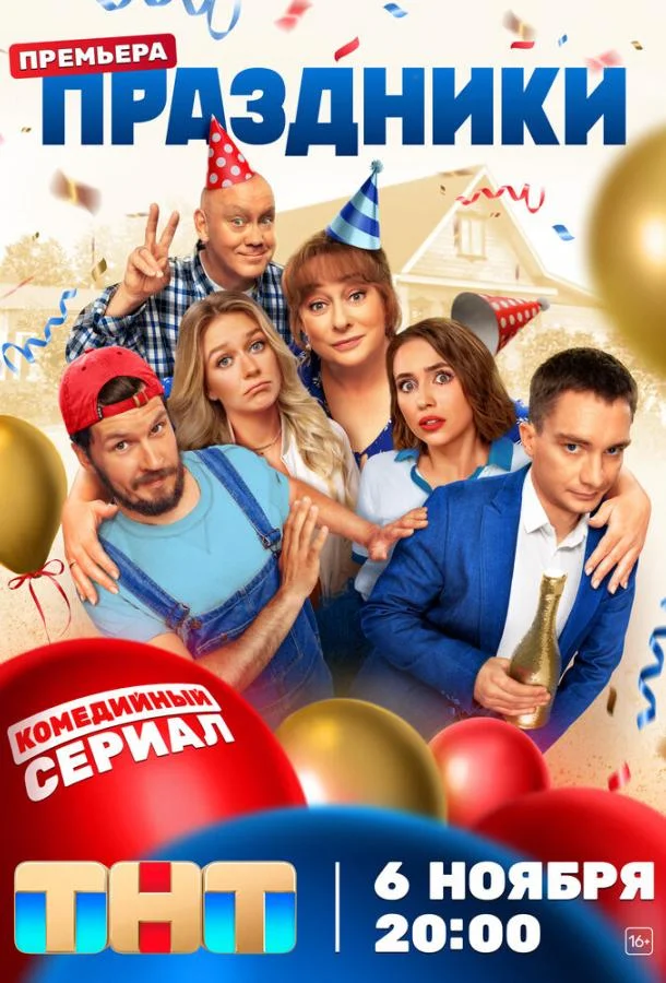 Праздники 1-2 сезоны