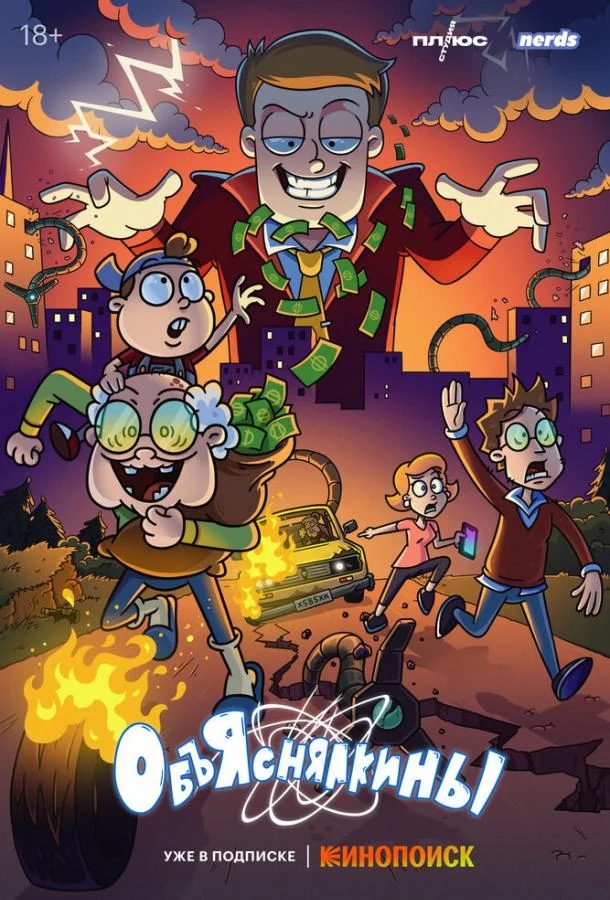 Объяснялкины 1 сезон Мультсериал2023смотреть онлайн бесплатно