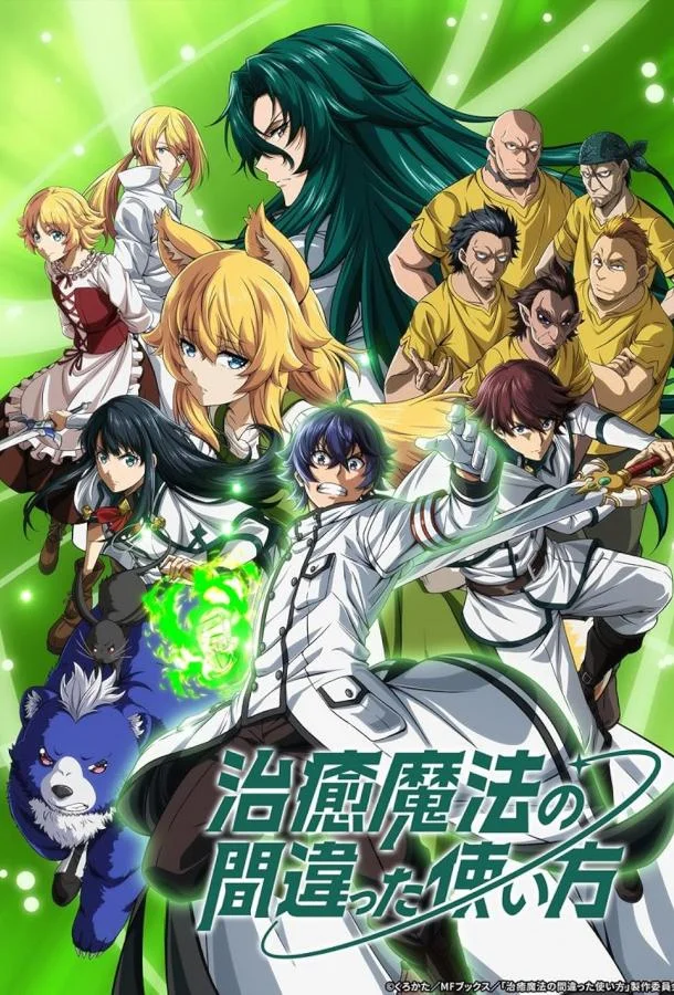 Неправильный способ использования исцеляющей магии 1 сезон Аниме-сериал2024смотреть онлайн бесплатно