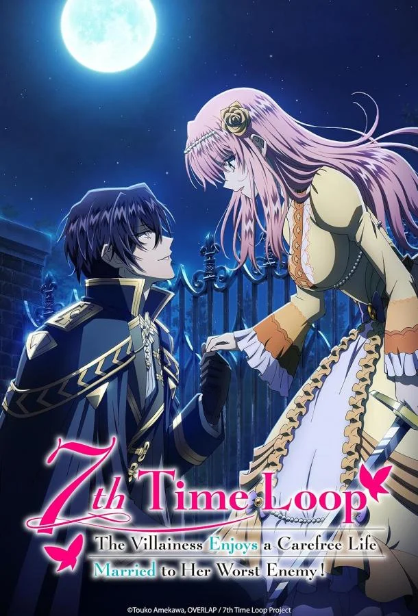 Злодейка наслаждается своей седьмой жизнью в качестве свободолюбивой невесты во вражеской стране 1 сезон