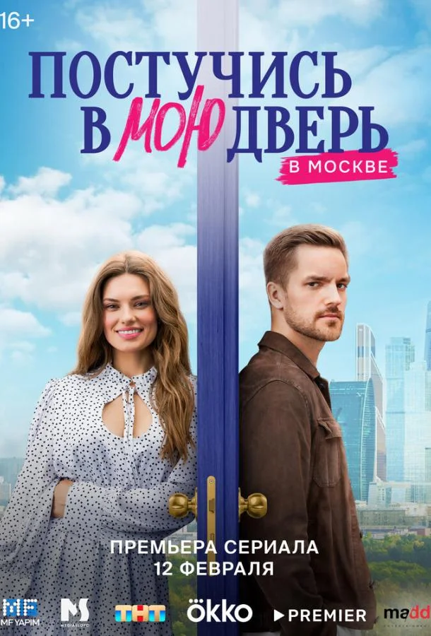Постучись в мою дверь в Москве 1-2 сезоны