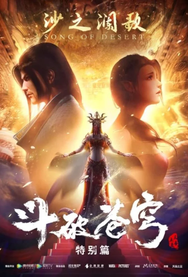 Расколотая битвой синева небес 1 сезон