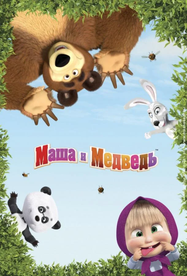 Маша и Медведь 1-8 сезоны Мультсериал2009смотреть онлайн бесплатно