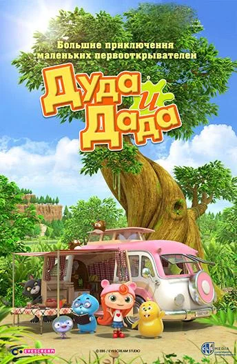 Дуда и Дада 1-3 сезоны Мультсериал2014смотреть онлайн бесплатно