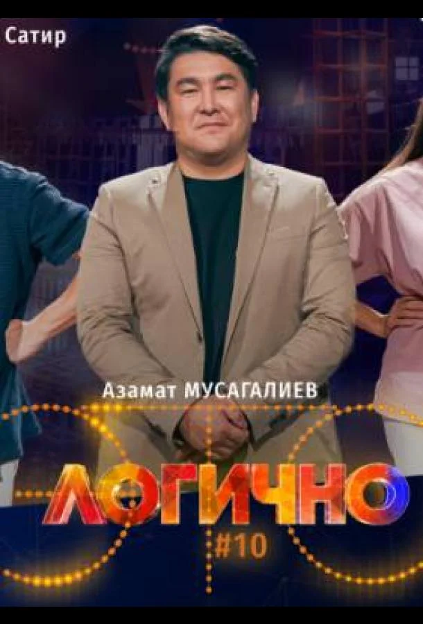 Это логично 1 сезон ТВ шоу2024смотреть онлайн бесплатно