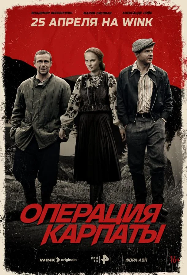 Операция «Карпаты» 1-2 сезоны Сериал2024смотреть онлайн бесплатно