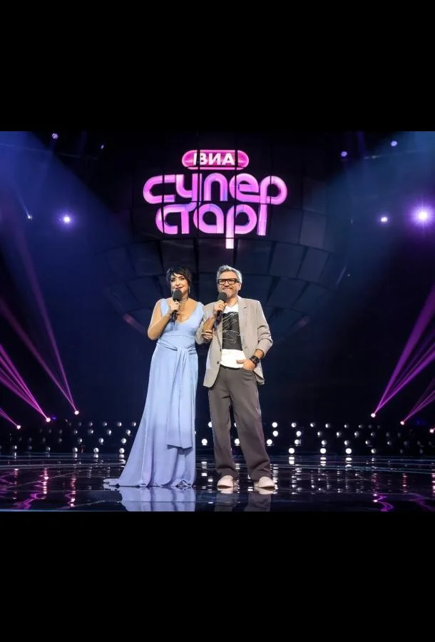 ВИА Суперстар 1-2 сезоны