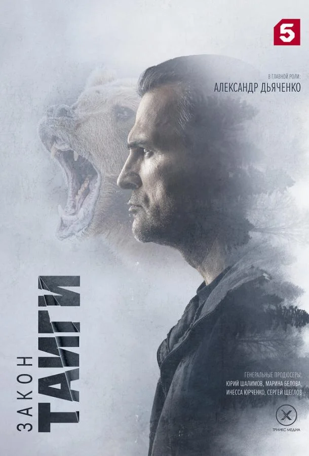 Закон тайги 1-2 сезоны