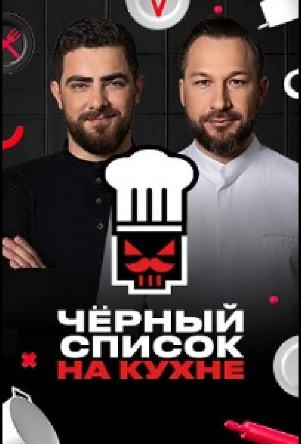 Черный список. На кухне 1-3 сезоны