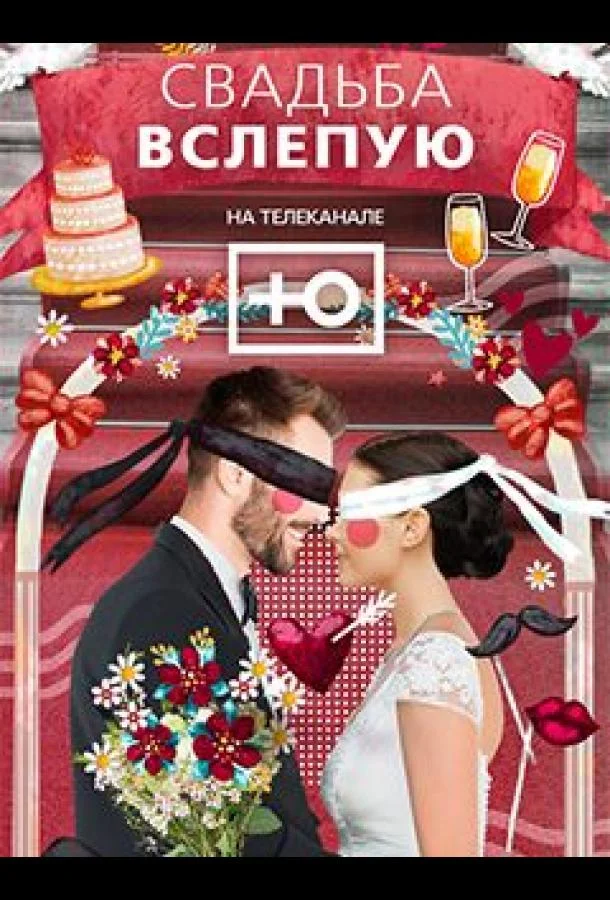 Свадьба вслепую 1-2 сезоны ТВ шоу2024смотреть онлайн бесплатно